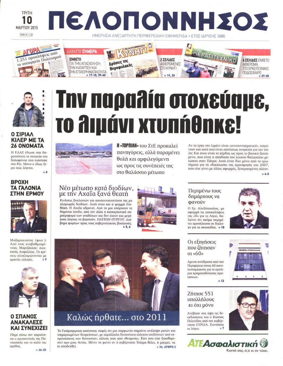 Πρωτοσέλιδο Εφημερίδας - ΠΕΛΟΠΟΝΝΗΣΟΣ - 2015-03-10