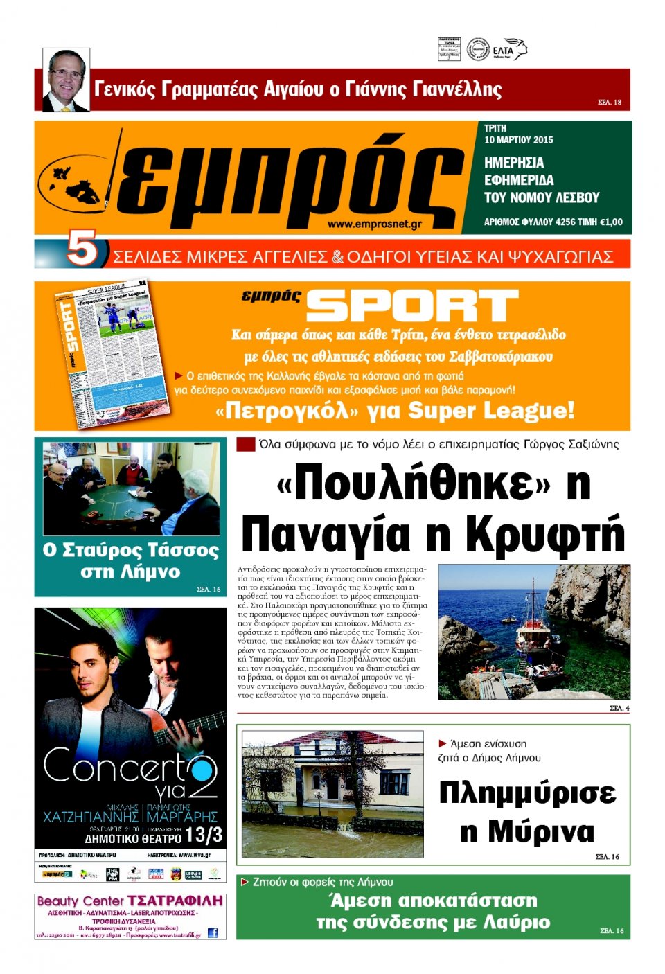 Πρωτοσέλιδο Εφημερίδας - ΕΜΠΡΟΣ ΛΕΣΒΟΥ - 2015-03-10
