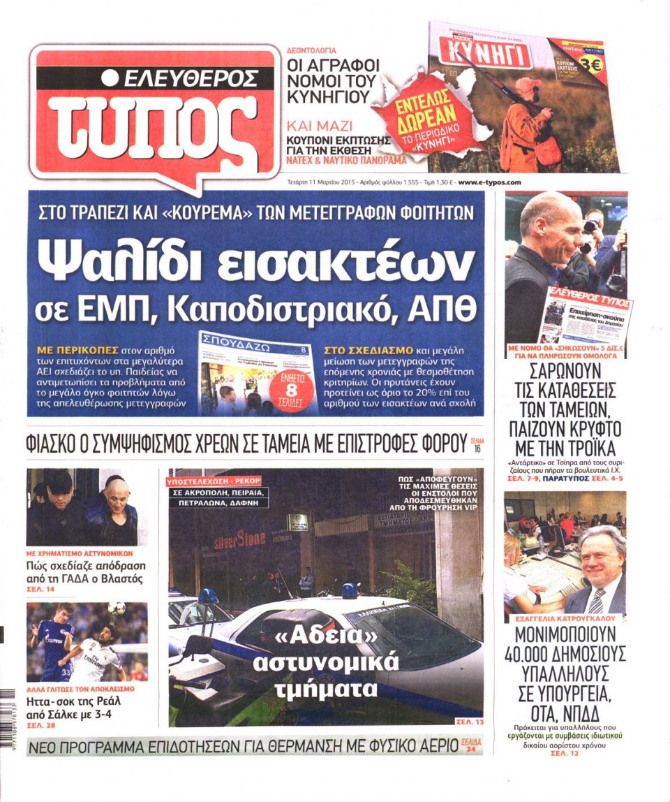 Πρωτοσέλιδο Εφημερίδας - ΕΛΕΥΘΕΡΟΣ ΤΥΠΟΣ - 2015-03-11