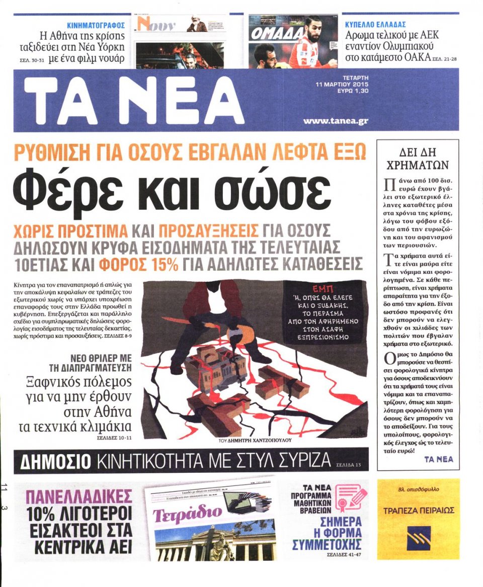 Πρωτοσέλιδο Εφημερίδας - ΤΑ ΝΕΑ - 2015-03-11