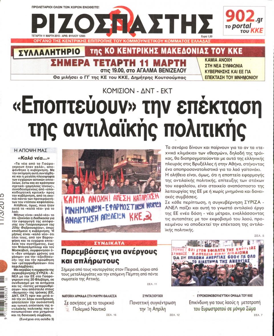 Πρωτοσέλιδο Εφημερίδας - ΡΙΖΟΣΠΑΣΤΗΣ - 2015-03-11