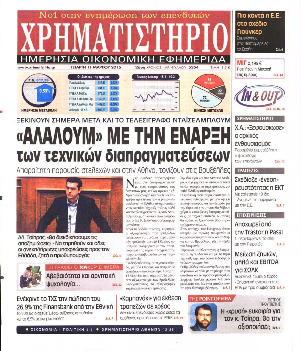 Πρωτοσέλιδο Εφημερίδας - ΧΡΗΜΑΤΙΣΤΗΡΙΟ - 2015-03-11