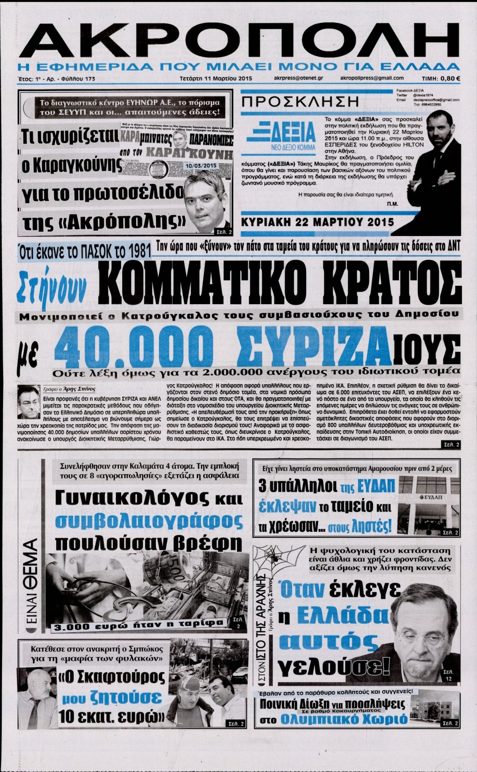 Πρωτοσέλιδο Εφημερίδας - Η ΑΚΡΟΠΟΛΗ - 2015-03-11