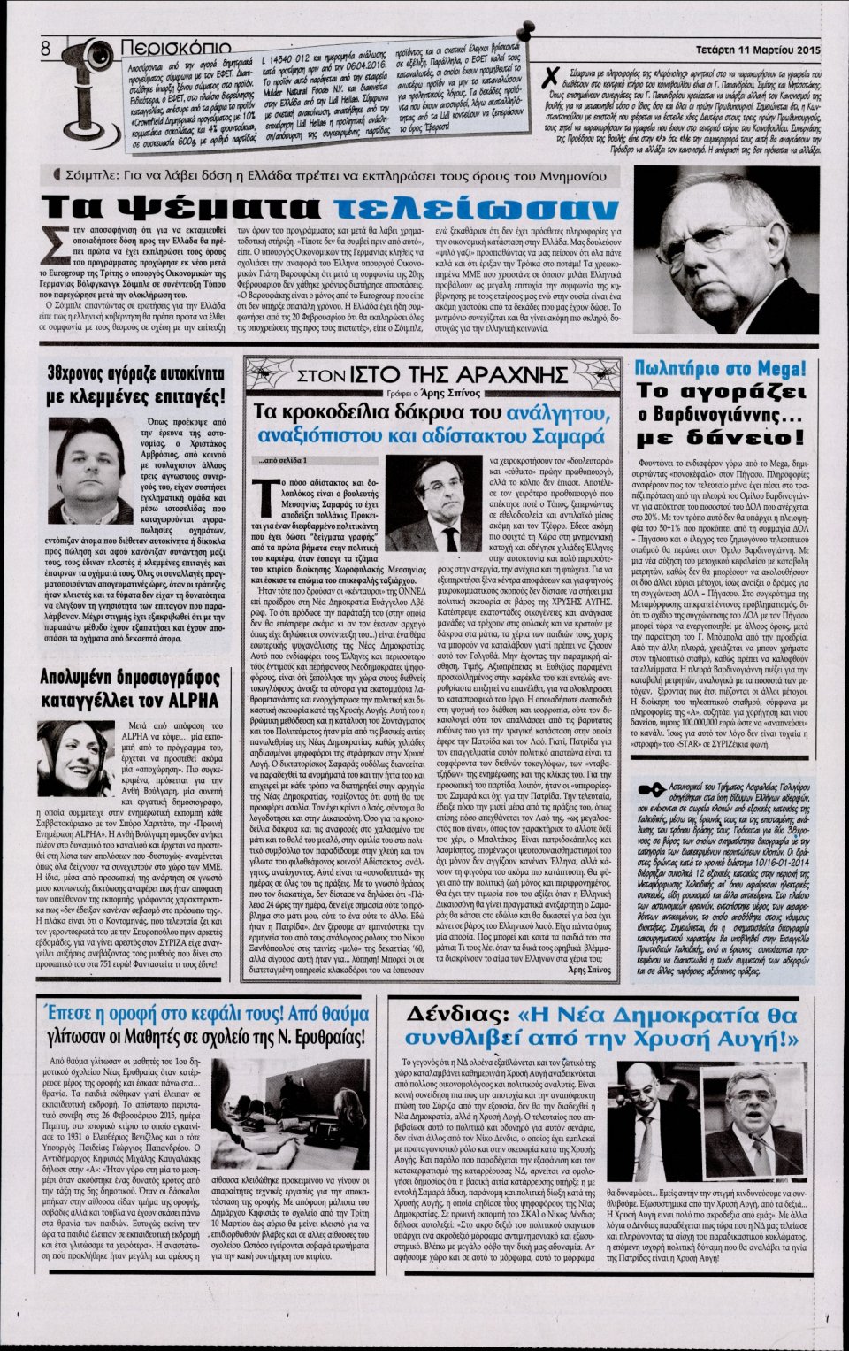 Οπισθόφυλλο Εφημερίδας - Η ΑΚΡΟΠΟΛΗ - 2015-03-11