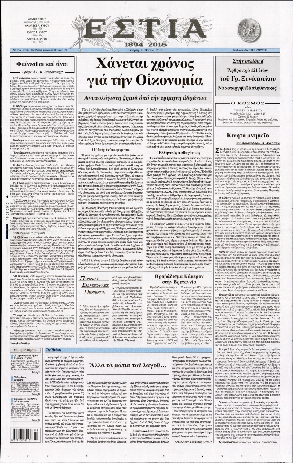 Πρωτοσέλιδο Εφημερίδας - ΕΣΤΙΑ - 2015-03-11