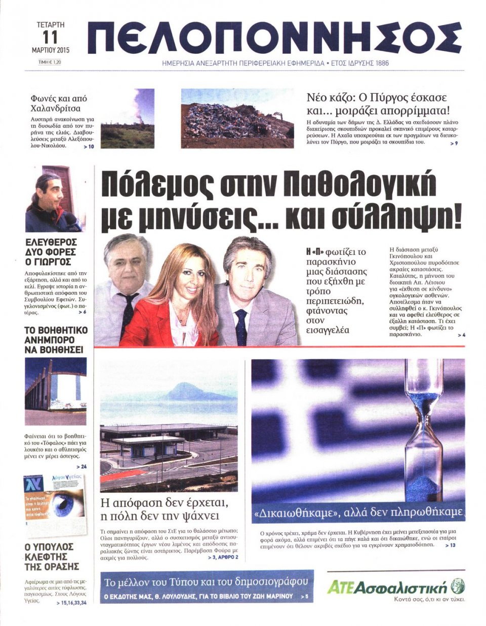 Πρωτοσέλιδο Εφημερίδας - ΠΕΛΟΠΟΝΝΗΣΟΣ - 2015-03-11