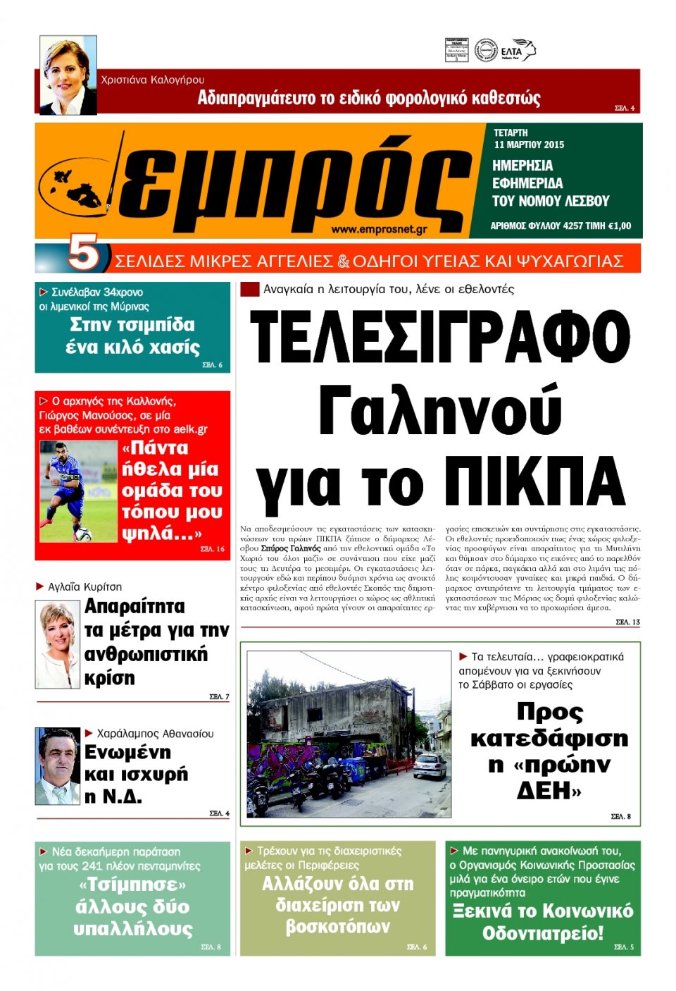 Πρωτοσέλιδο Εφημερίδας - ΕΜΠΡΟΣ ΛΕΣΒΟΥ - 2015-03-11