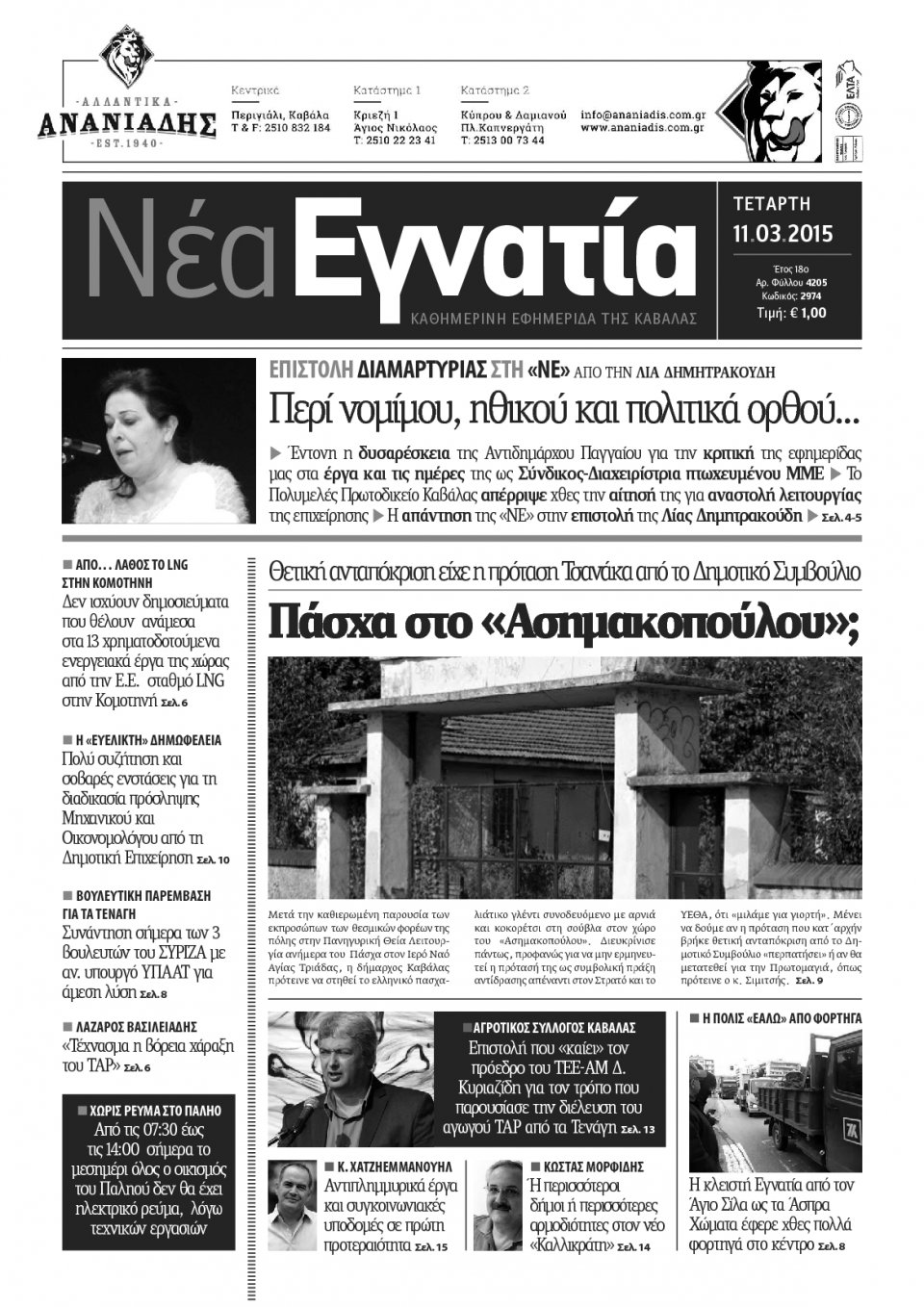 Πρωτοσέλιδο Εφημερίδας - ΝΕΑ ΕΓΝΑΤΙΑ ΚΑΒΑΛΑΣ - 2015-03-11