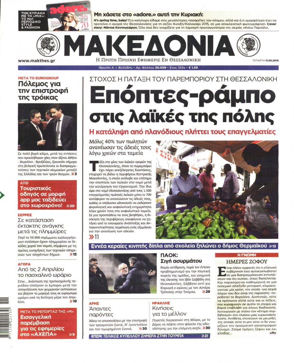 Πρωτοσέλιδο Εφημερίδας - ΜΑΚΕΔΟΝΙΑ - 2015-03-11