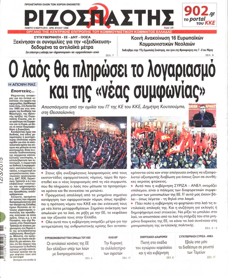 Πρωτοσέλιδο Εφημερίδας - ΡΙΖΟΣΠΑΣΤΗΣ - 2015-03-12