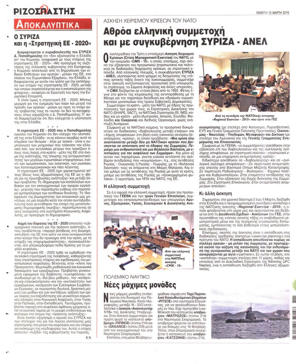 Οπισθόφυλλο Εφημερίδας - ΡΙΖΟΣΠΑΣΤΗΣ - 2015-03-12