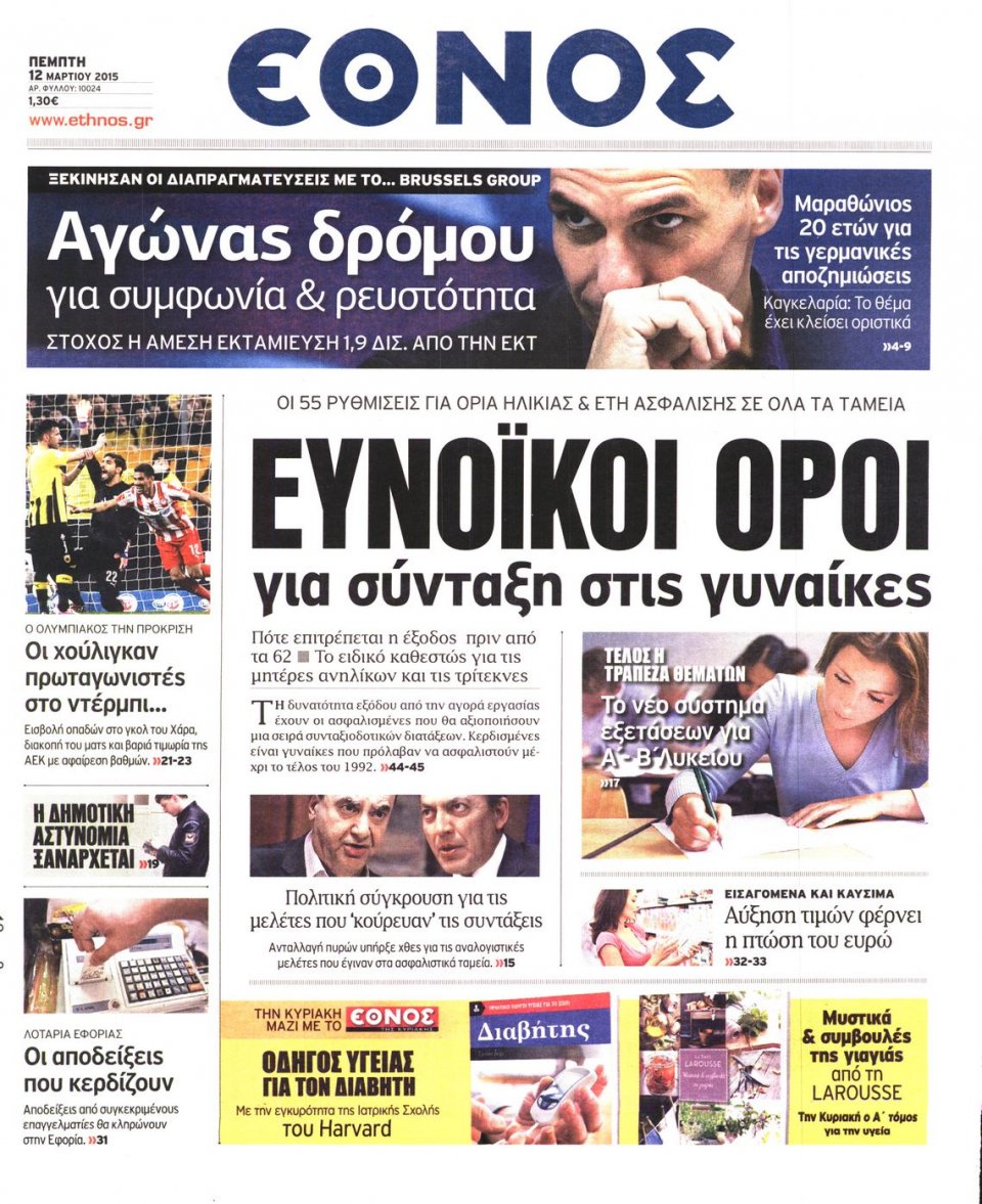 Πρωτοσέλιδο Εφημερίδας - ΕΘΝΟΣ - 2015-03-12