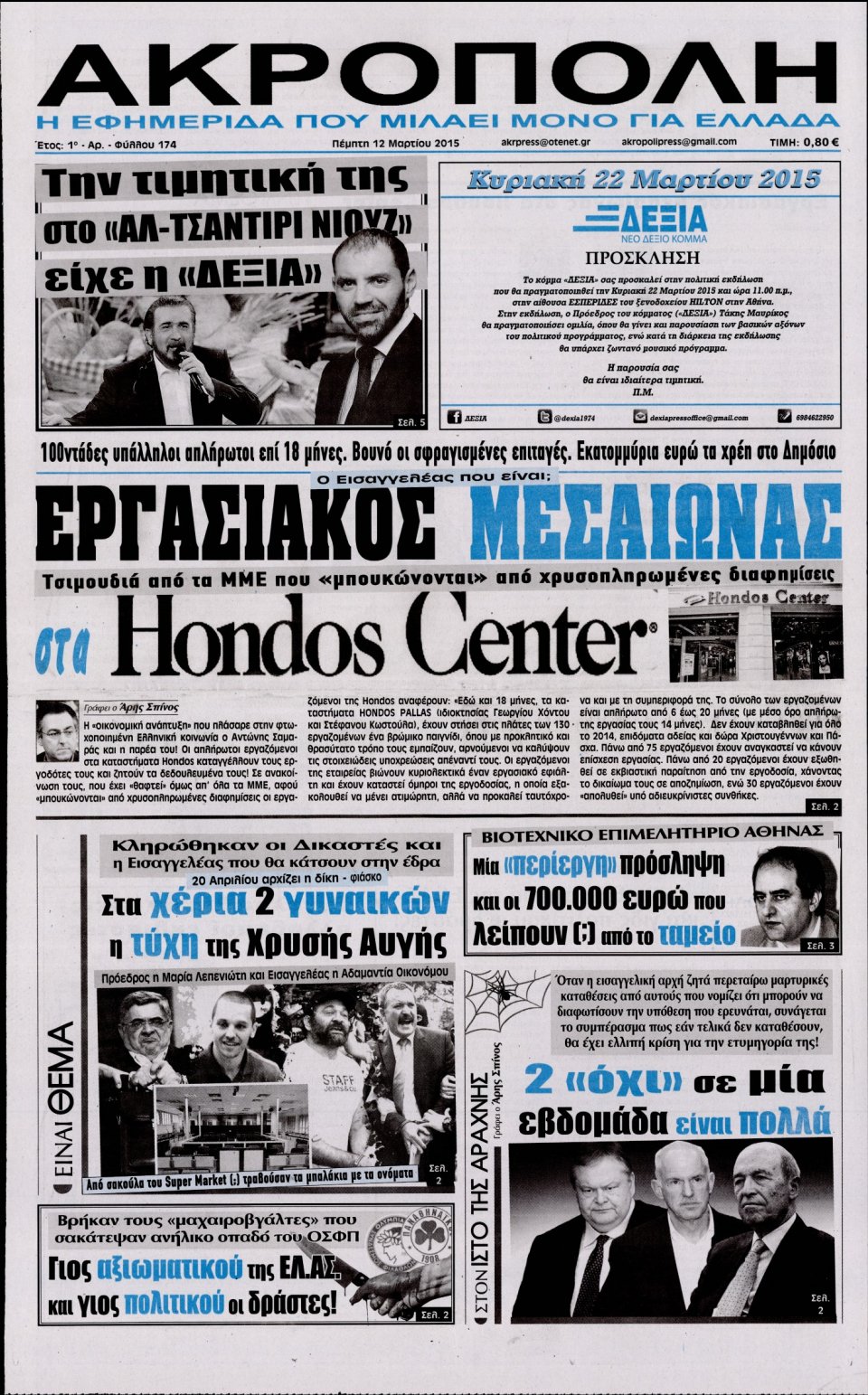 Πρωτοσέλιδο Εφημερίδας - Η ΑΚΡΟΠΟΛΗ - 2015-03-12