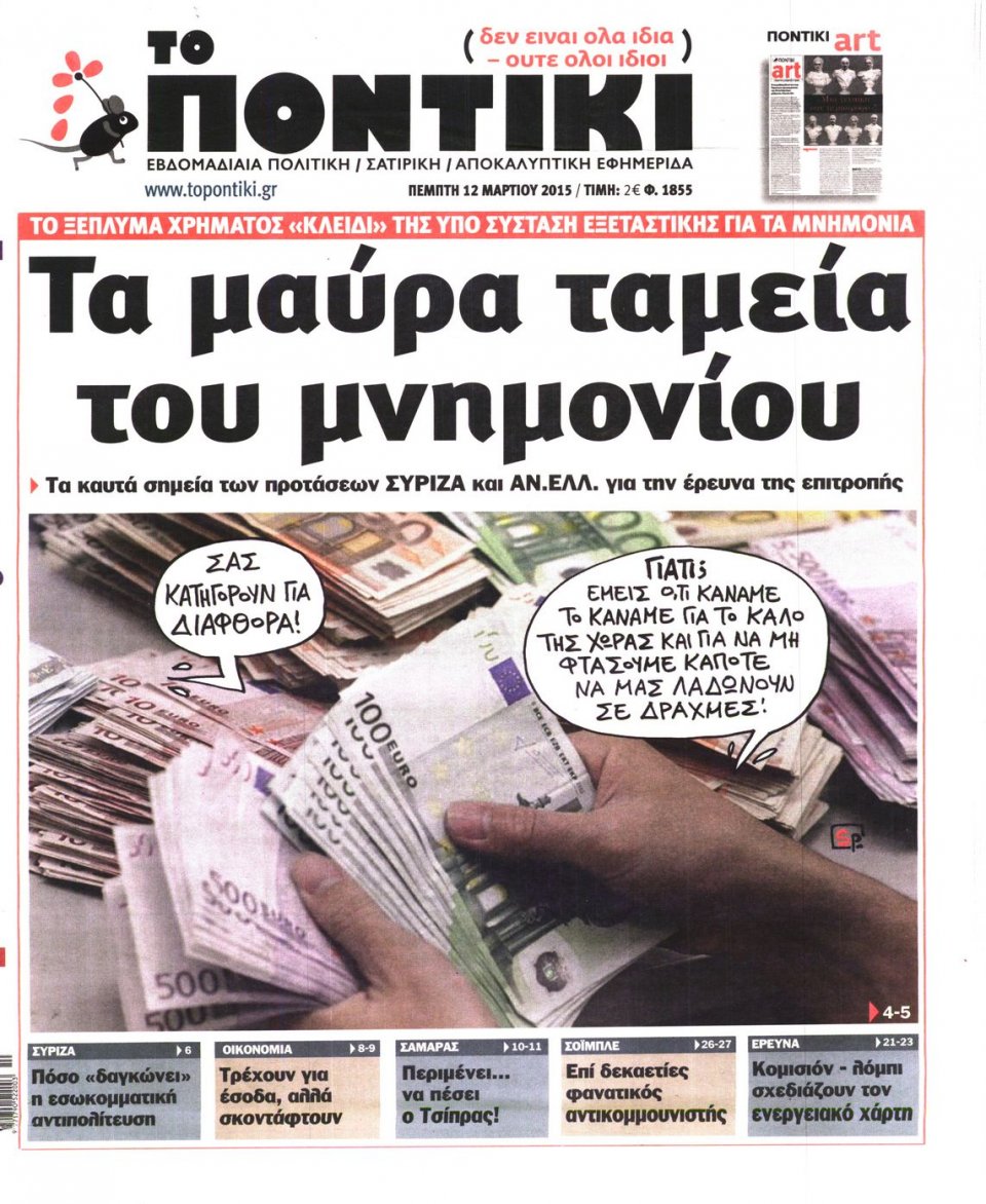 Πρωτοσέλιδο Εφημερίδας - ΤΟ ΠΟΝΤΙΚΙ - 2015-03-12