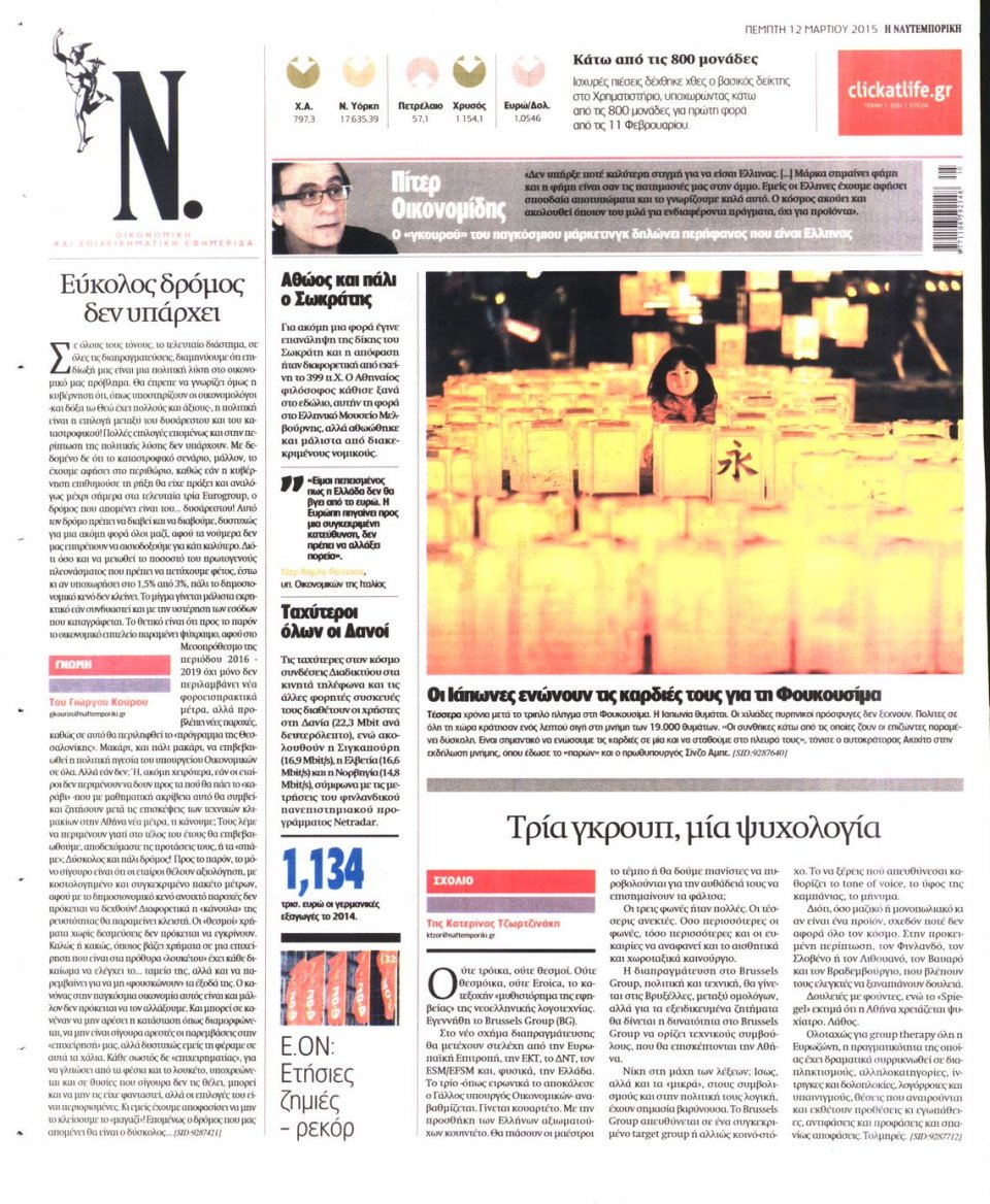 Οπισθόφυλλο Εφημερίδας - ΝΑΥΤΕΜΠΟΡΙΚΗ - 2015-03-12