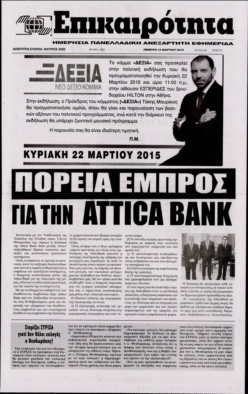 Πρωτοσέλιδο Εφημερίδας - ΕΠΙΚΑΙΡΟΤΗΤΑ  - 2015-03-12