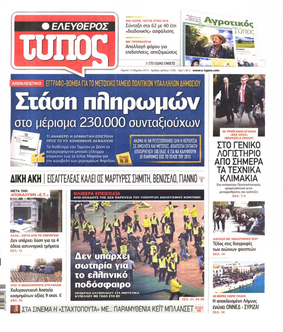 Πρωτοσέλιδο Εφημερίδας - ΕΛΕΥΘΕΡΟΣ ΤΥΠΟΣ - 2015-03-12
