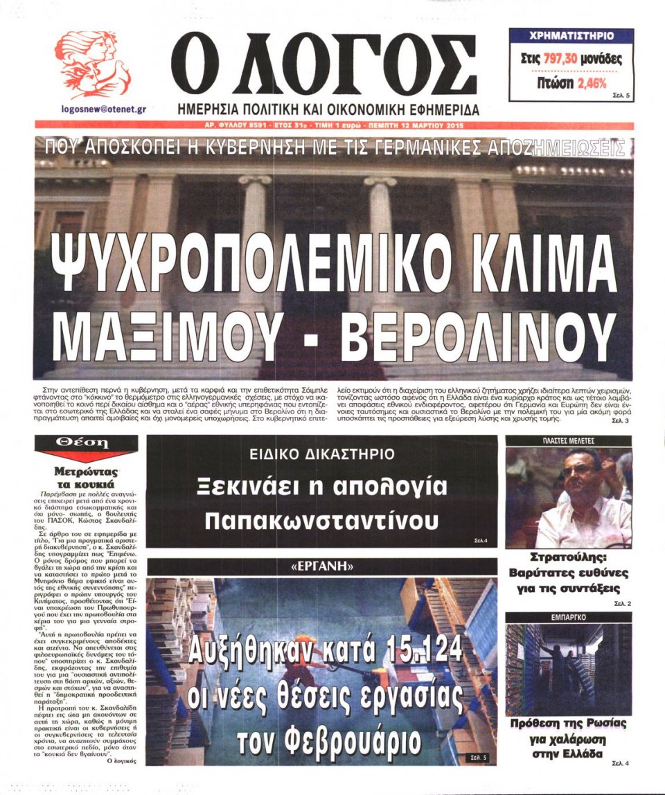 Πρωτοσέλιδο Εφημερίδας - Ο ΛΟΓΟΣ - 2015-03-12