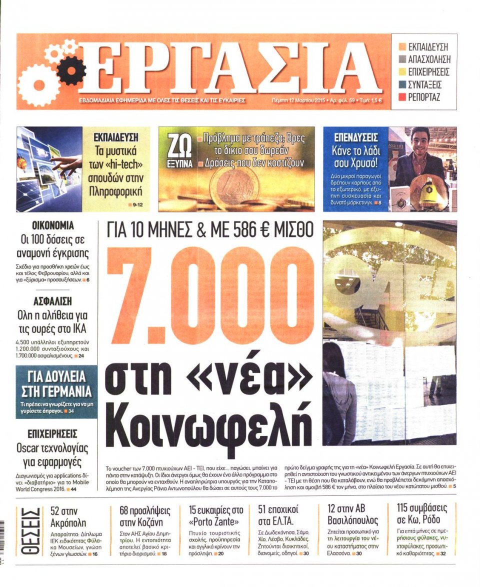 Πρωτοσέλιδο Εφημερίδας - ΕΡΓΑΣΙΑ - 2015-03-12