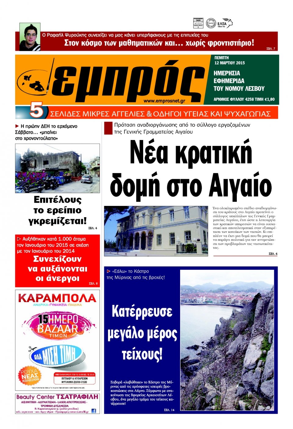 Πρωτοσέλιδο Εφημερίδας - ΕΜΠΡΟΣ ΛΕΣΒΟΥ - 2015-03-12