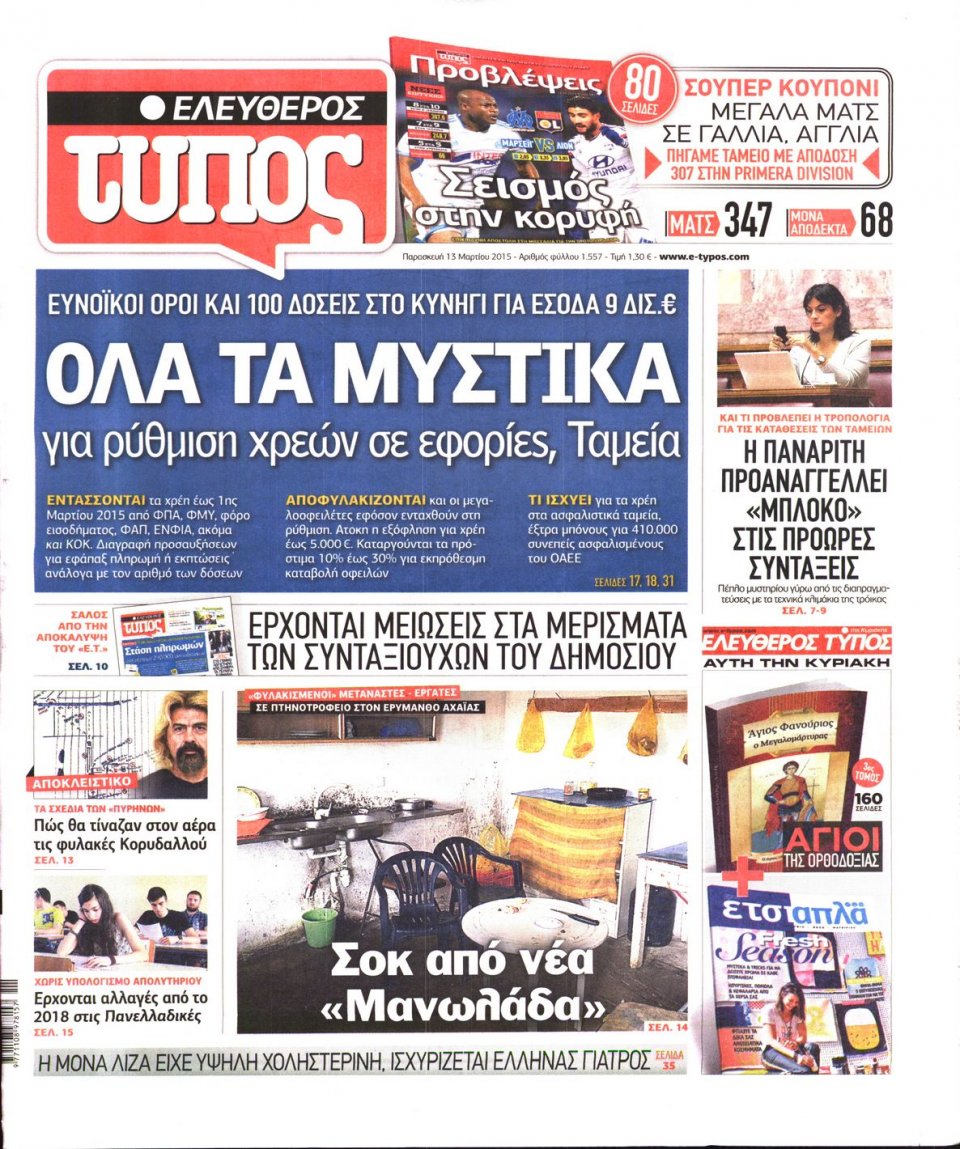 Πρωτοσέλιδο Εφημερίδας - ΕΛΕΥΘΕΡΟΣ ΤΥΠΟΣ - 2015-03-13