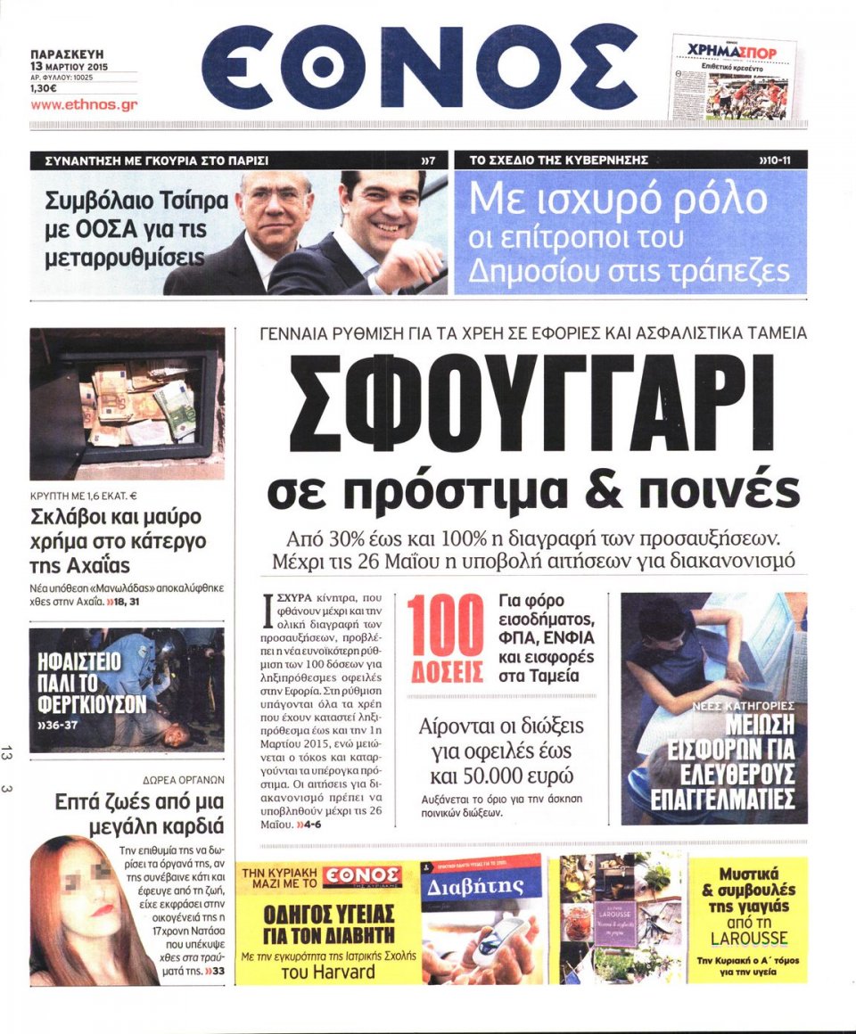 Πρωτοσέλιδο Εφημερίδας - ΕΘΝΟΣ - 2015-03-13