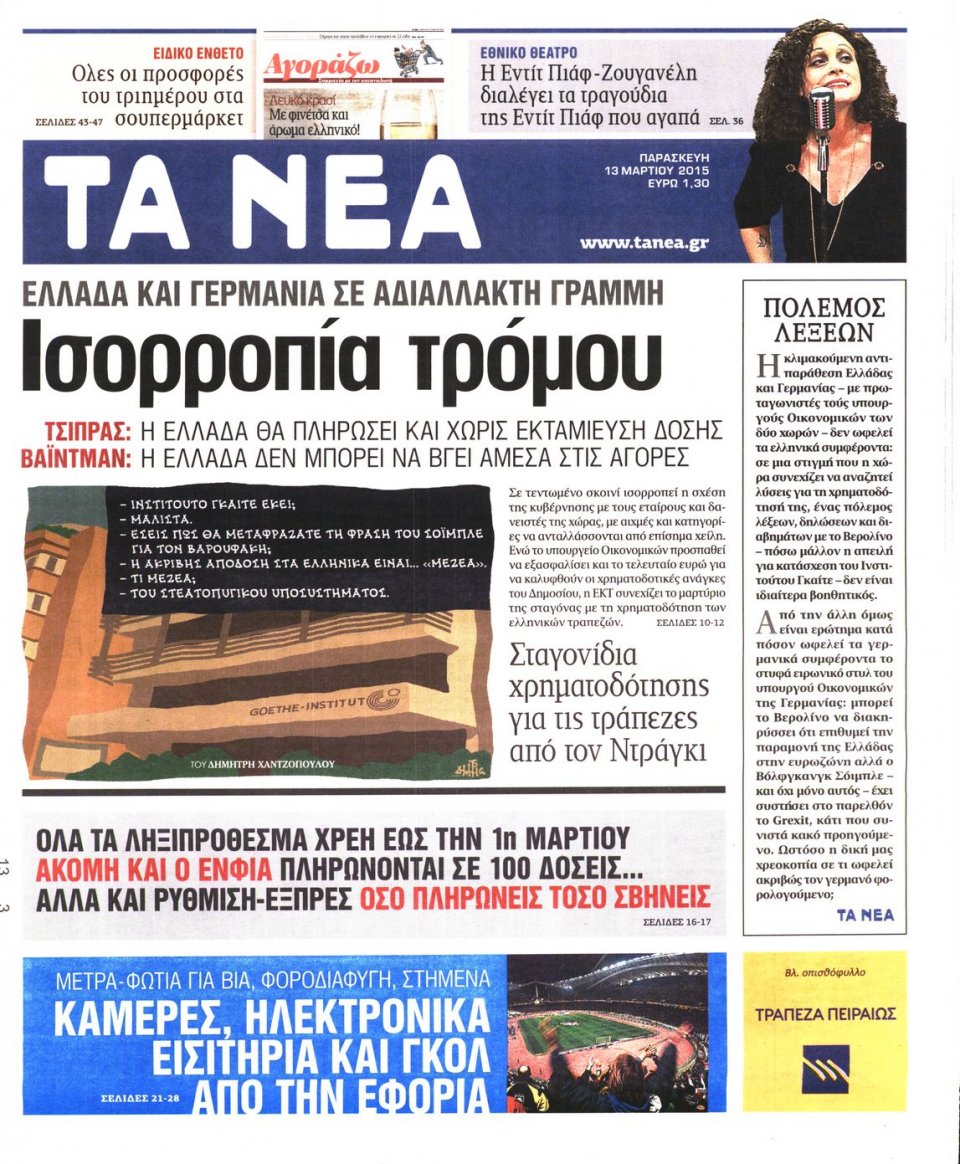 Πρωτοσέλιδο Εφημερίδας - ΤΑ ΝΕΑ - 2015-03-13