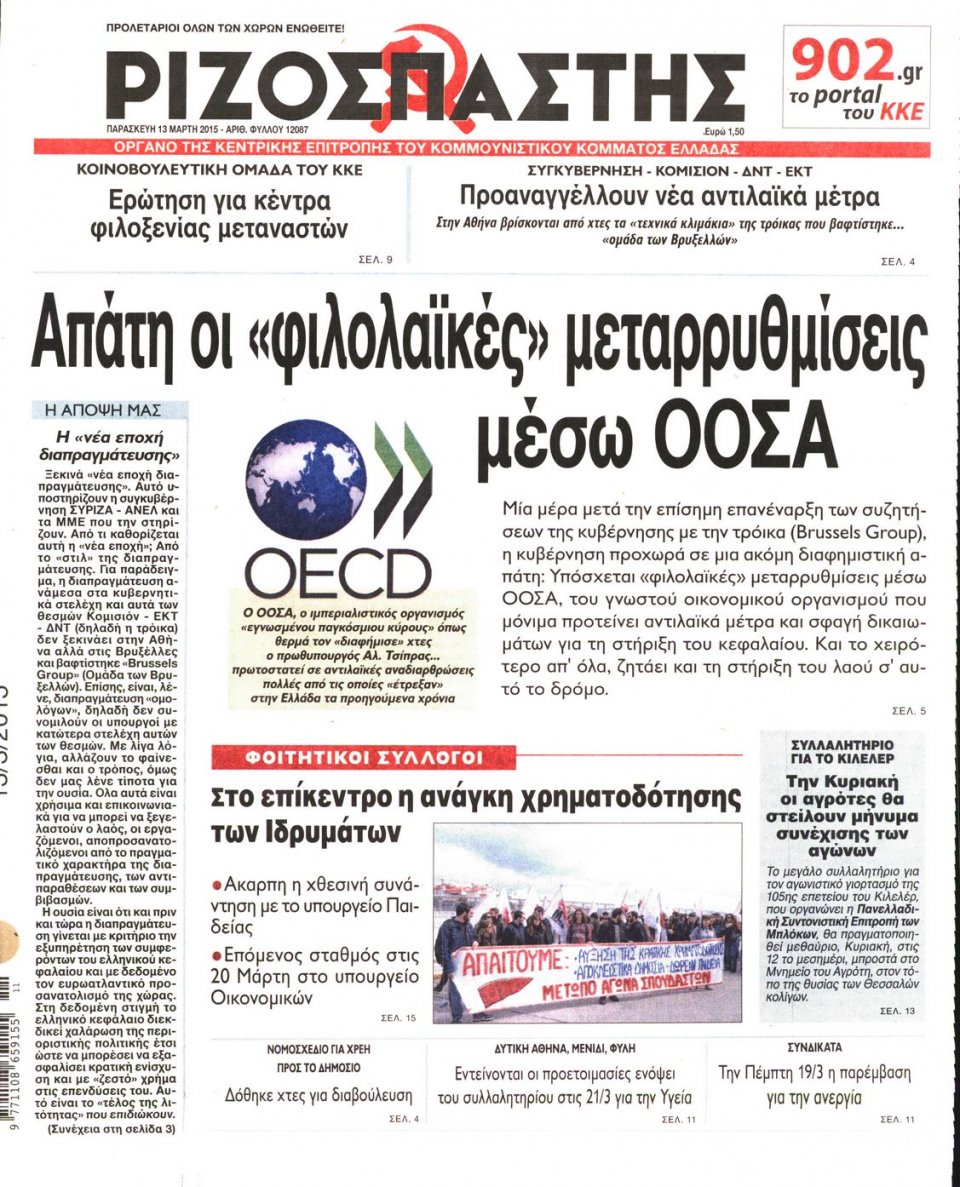 Πρωτοσέλιδο Εφημερίδας - ΡΙΖΟΣΠΑΣΤΗΣ - 2015-03-13