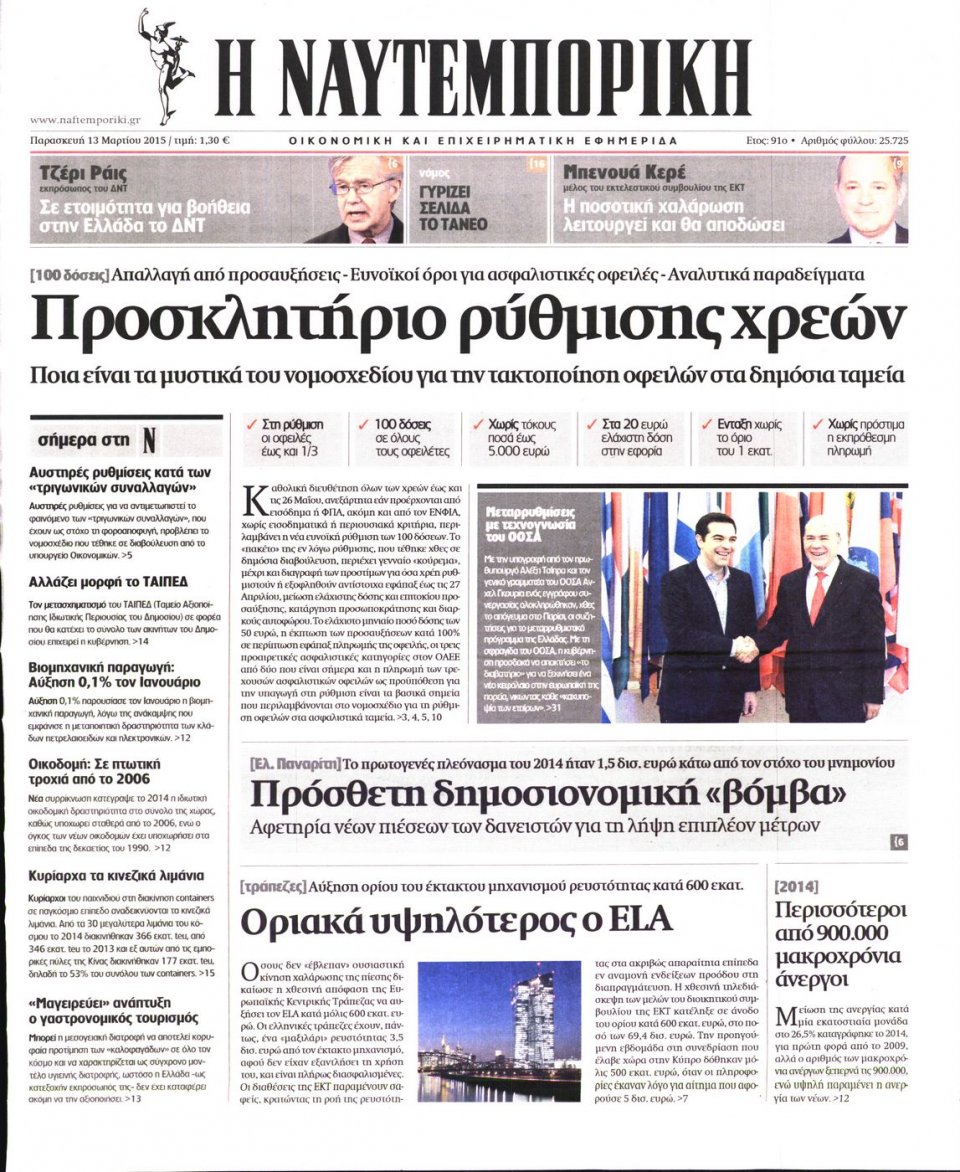 Πρωτοσέλιδο Εφημερίδας - ΝΑΥΤΕΜΠΟΡΙΚΗ - 2015-03-13