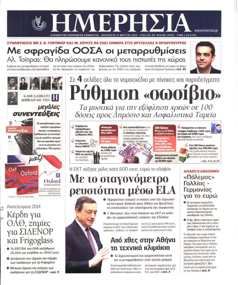 Πρωτοσέλιδο Εφημερίδας - ΗΜΕΡΗΣΙΑ - 2015-03-13