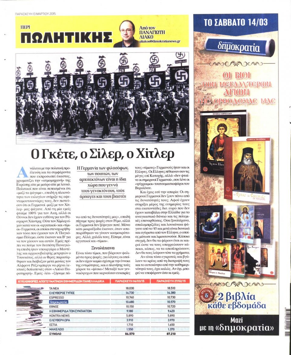Οπισθόφυλλο Εφημερίδας - ΔΗΜΟΚΡΑΤΙΑ - 2015-03-13