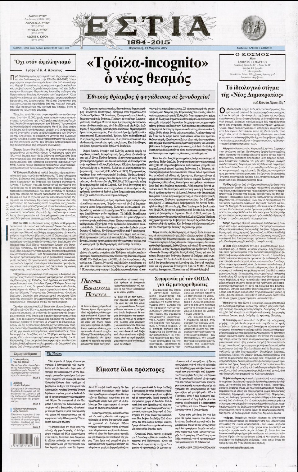 Πρωτοσέλιδο Εφημερίδας - ΕΣΤΙΑ - 2015-03-13