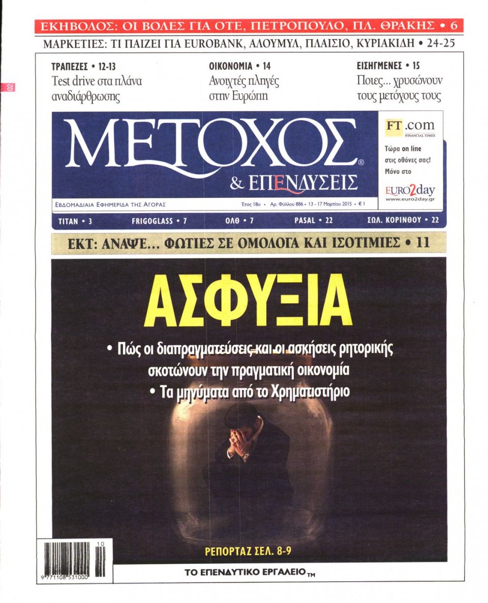 Πρωτοσέλιδο Εφημερίδας - ΜΕΤΟΧΟΣ - 2015-03-13