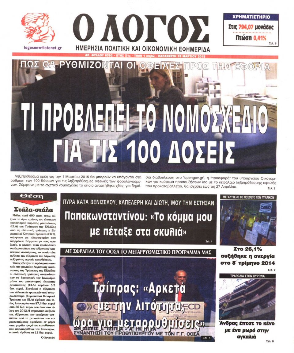 Πρωτοσέλιδο Εφημερίδας - Ο ΛΟΓΟΣ - 2015-03-13