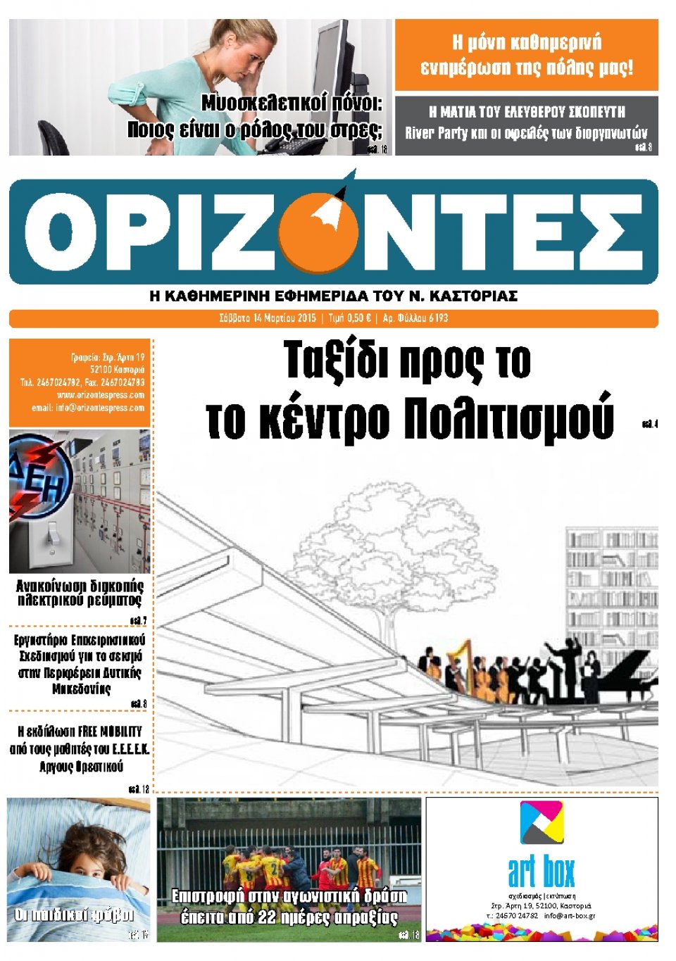 Πρωτοσέλιδο Εφημερίδας - ΟΡΙΖΟΝΤΕΣ ΚΑΣΤΟΡΙΑΣ   - 2015-03-14