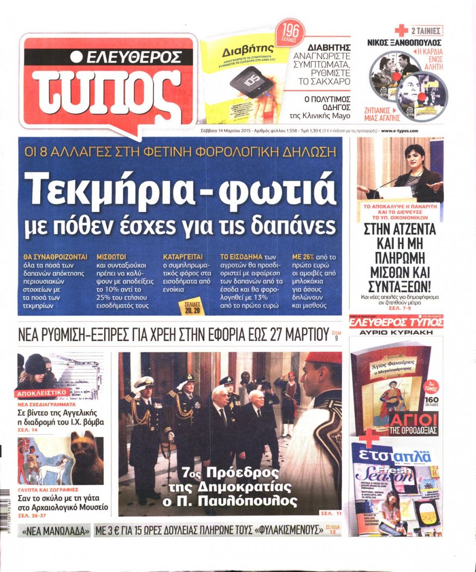 Πρωτοσέλιδο Εφημερίδας - ΕΛΕΥΘΕΡΟΣ ΤΥΠΟΣ - 2015-03-14