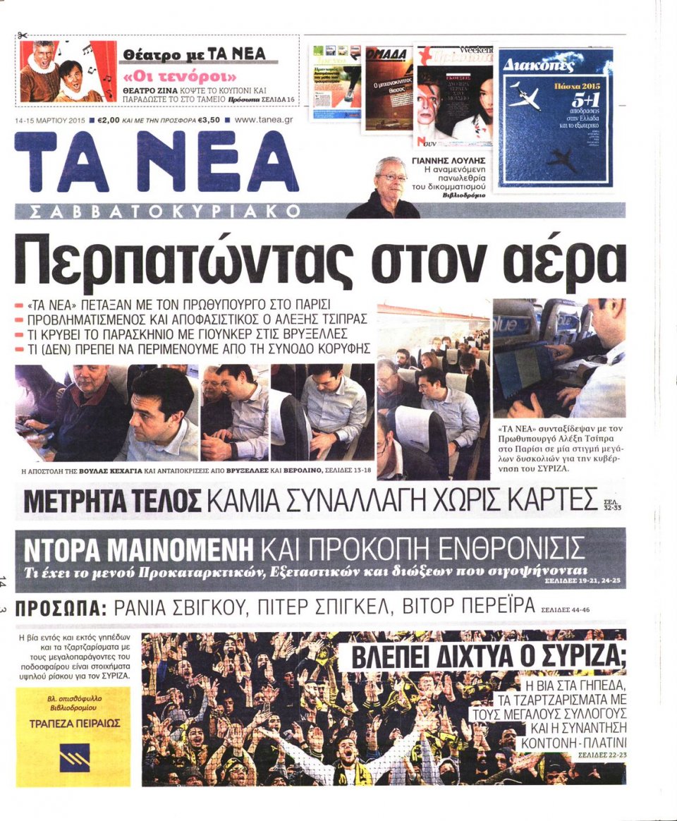 Πρωτοσέλιδο Εφημερίδας - ΤΑ ΝΕΑ - 2015-03-14