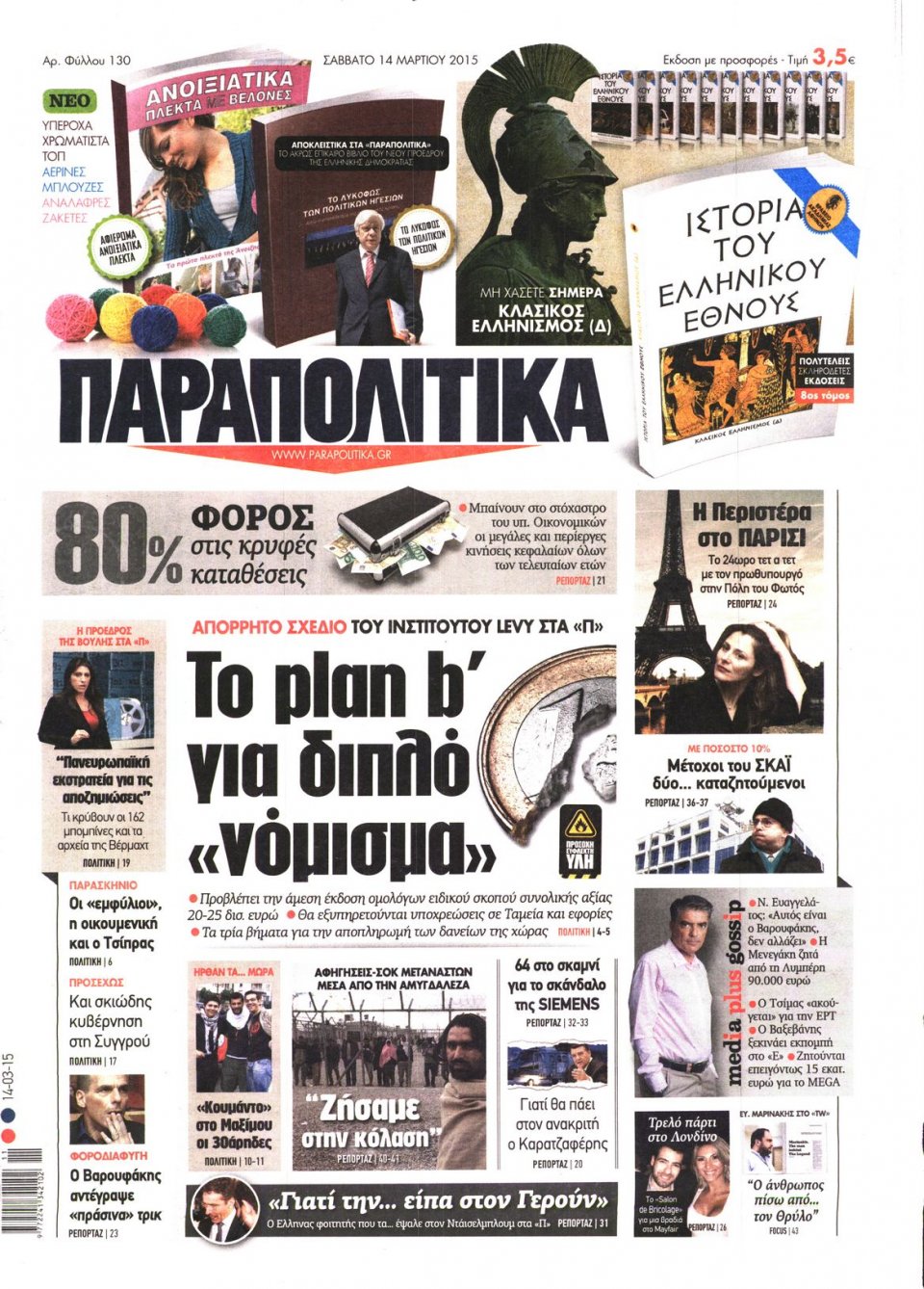 Πρωτοσέλιδο Εφημερίδας - ΠΑΡΑΠΟΛΙΤΙΚΑ - 2015-03-14