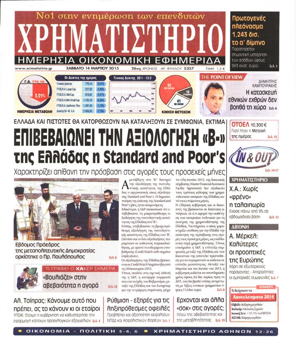 Πρωτοσέλιδο Εφημερίδας - ΧΡΗΜΑΤΙΣΤΗΡΙΟ - 2015-03-14