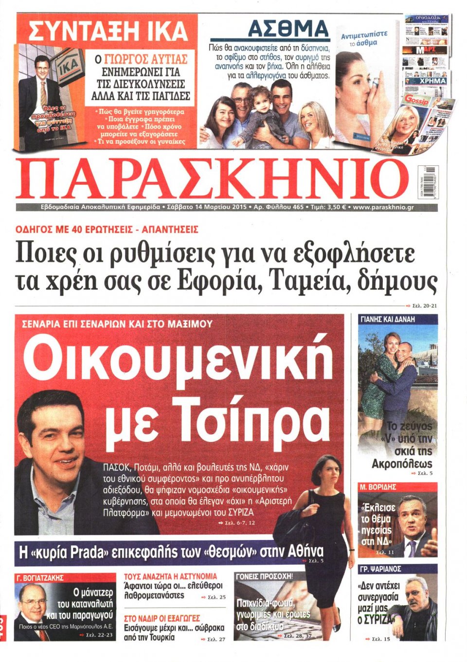 Πρωτοσέλιδο Εφημερίδας - ΤΟ ΠΑΡΑΣΚΗΝΙΟ - 2015-03-14
