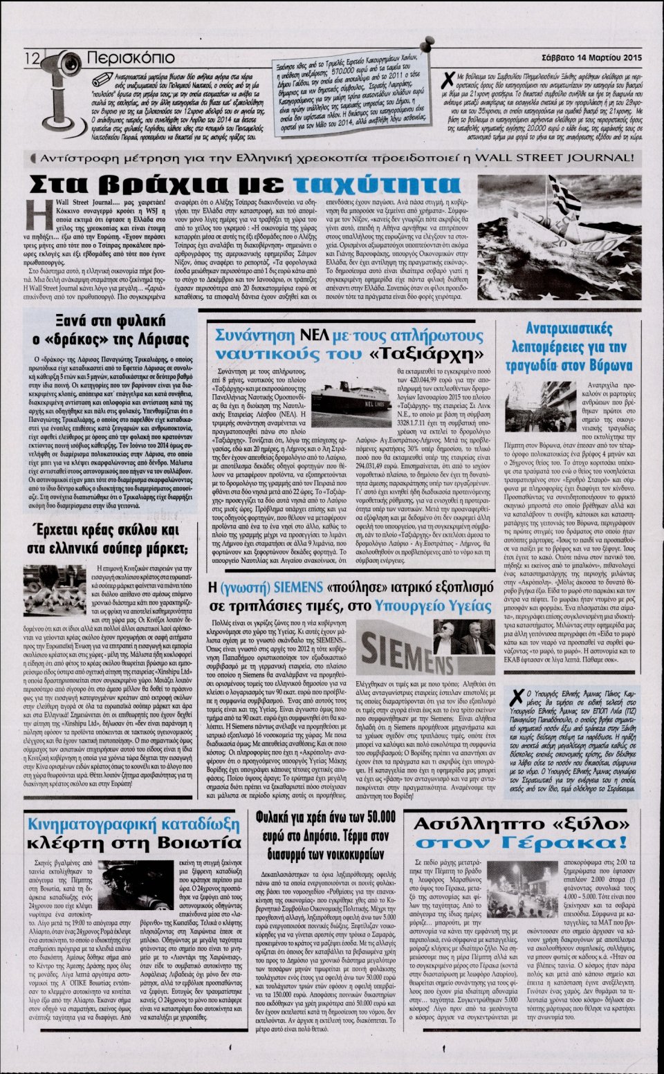 Οπισθόφυλλο Εφημερίδας - Η ΑΚΡΟΠΟΛΗ - 2015-03-14