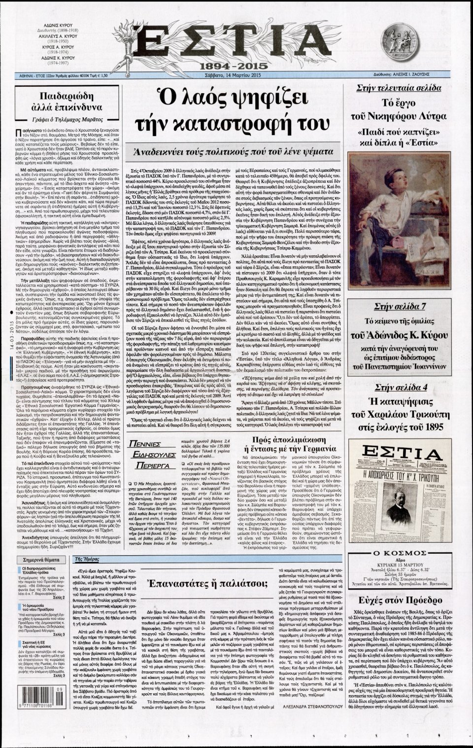 Πρωτοσέλιδο Εφημερίδας - ΕΣΤΙΑ - 2015-03-14