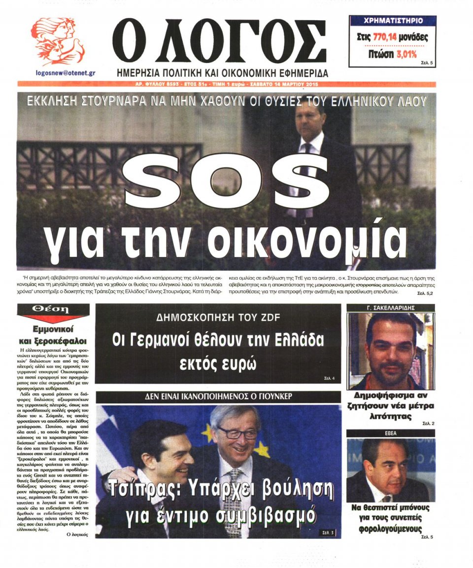 Πρωτοσέλιδο Εφημερίδας - Ο ΛΟΓΟΣ - 2015-03-14