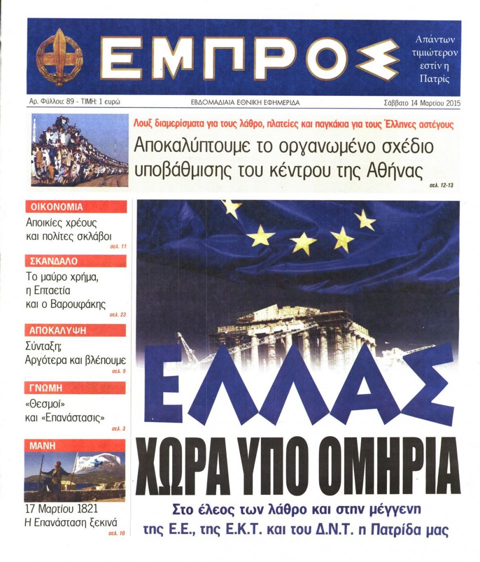 Πρωτοσέλιδο Εφημερίδας - ΕΜΠΡΟΣ - 2015-03-14