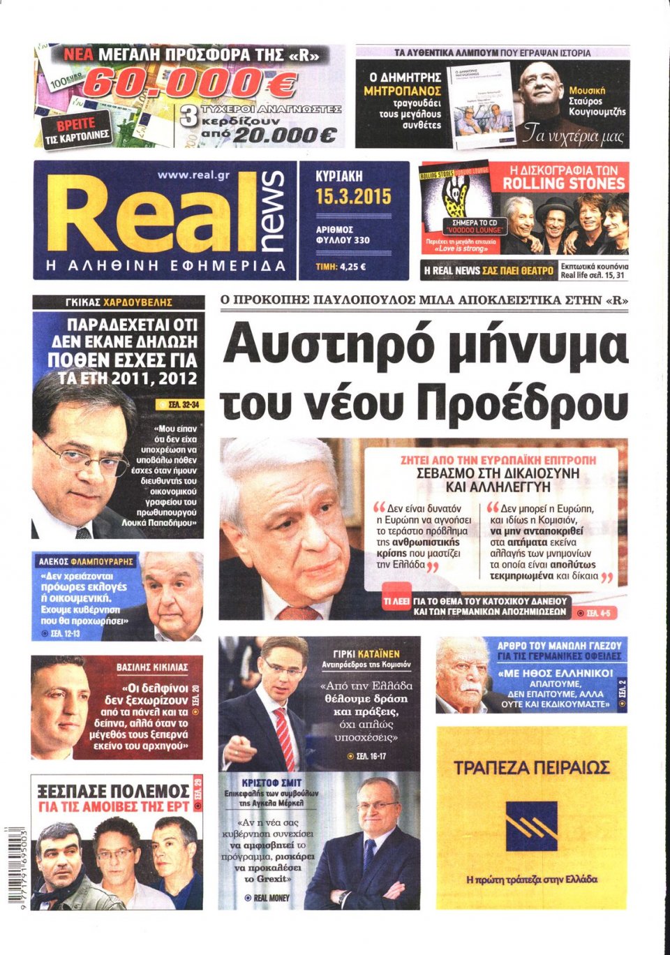 Πρωτοσέλιδο Εφημερίδας - REAL NEWS - 2015-03-15