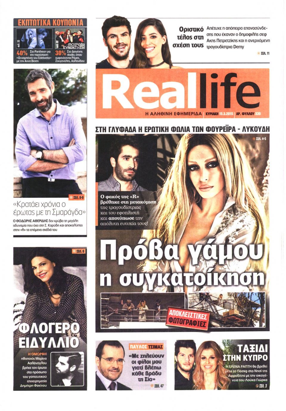 Πρωτοσέλιδο Εφημερίδας - REAL NEWS_REAL LIFE - 2015-03-15