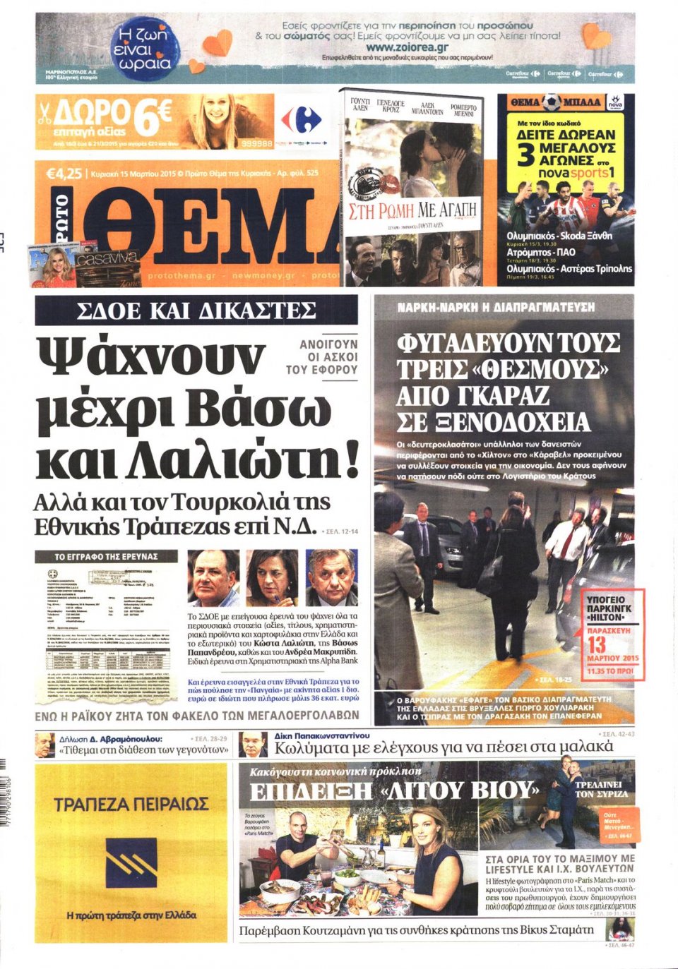 Πρωτοσέλιδο Εφημερίδας - ΠΡΩΤΟ ΘΕΜΑ - 2015-03-15