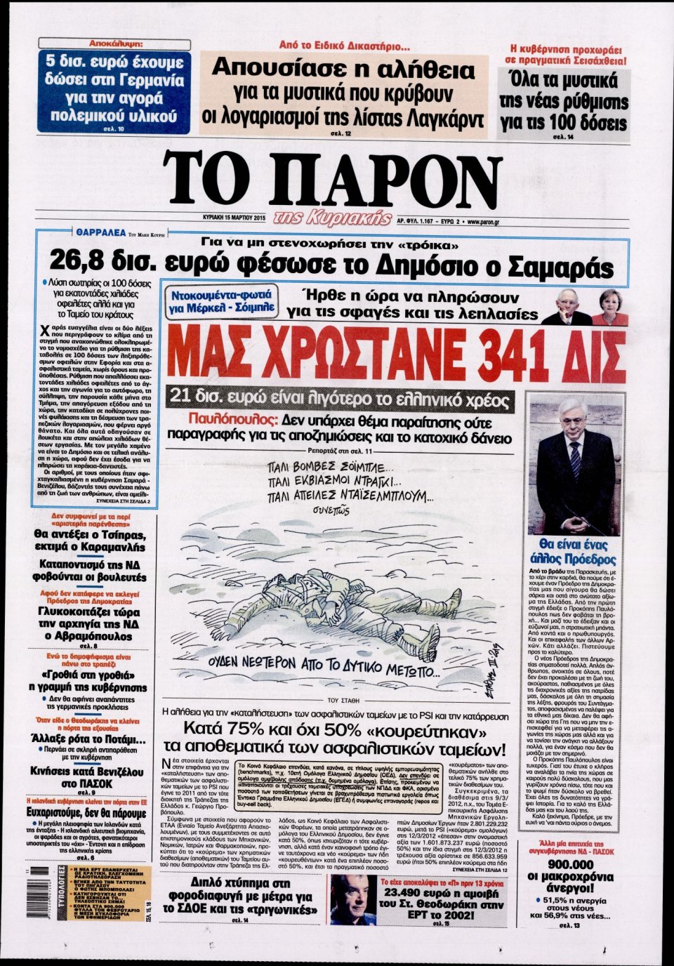 Πρωτοσέλιδο Εφημερίδας - ΤΟ ΠΑΡΟΝ - 2015-03-15