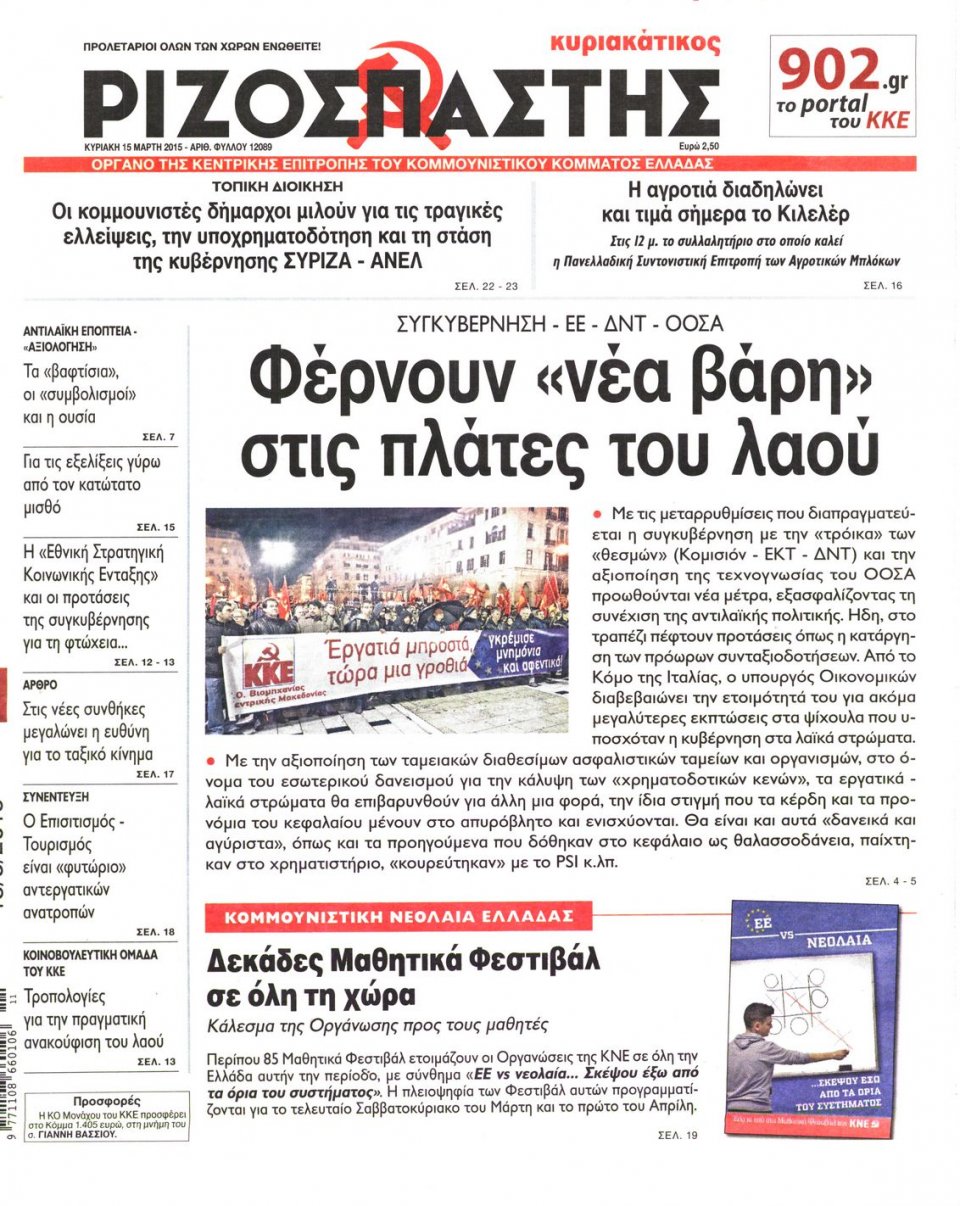 Πρωτοσέλιδο Εφημερίδας - ΡΙΖΟΣΠΑΣΤΗΣ ΤΗΣ ΚΥΡΙΑΚΗΣ - 2015-03-15
