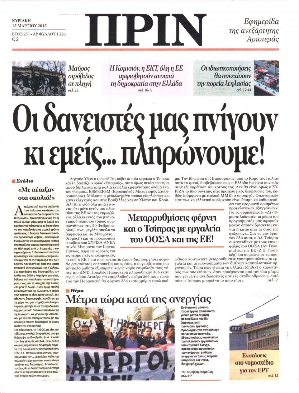 Πρωτοσέλιδο Εφημερίδας - ΠΡΙΝ - 2015-03-15